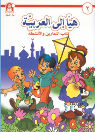 Come On To Arabic - 2 Workbook And Activity Book