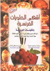 أشهى الحلويات الفرنسية بالمكونات العربية (أول كتاب عربى يحتوى على 1009 طبق حلوى مختلفة سهلة الإعداد لربة البيت والفنادق والمطاعم)