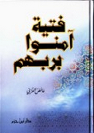 فتية آمنوا بربهم