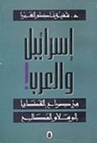 Israel And The Arabs