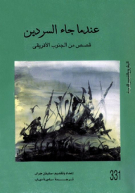 عندما جاء السردين: قصص من الجنوب الأفريقي