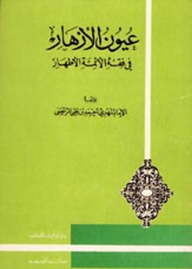 The Eyes Of Flowers In The Jurisprudence Of The Pure Imams