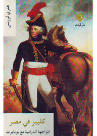 Clipper In Egypt The Dramatic Confrontation With Bonaparte
