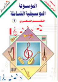 Comprehensive Music Encyclopedia Theoretical Section #1