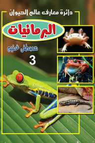 البرمائيات 3: دائرة معارف عالم الحيوان