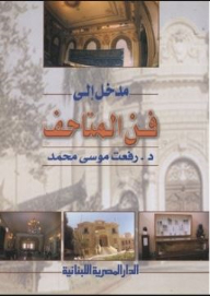 مدخل إلى فن المتاحف
