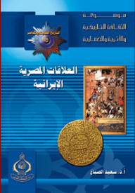 موسوعة الثقافة التاريخية ؛ التاريخ الحديث والمعاصر 15 - العلاقات المصرية الإيرانية
