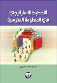 Strategic Planning In The School System