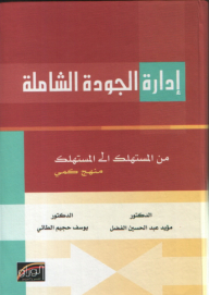 إدارة الجودة الشاملة من المستهلك إلى المستهلك ؛ منهج كمي