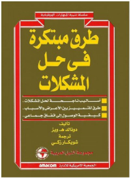 سلسلة تنمية المهارات الوظيفية: طرق مبتكرة في حل المشكلات