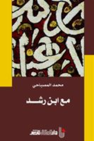 مع ابن رشد