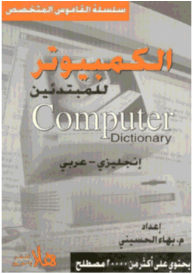 قاموس الكمبيوتر للمبتدئين (إنجليزي - عربي)