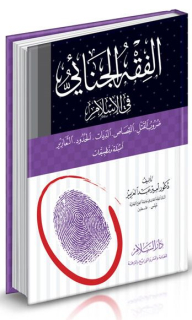 الفقه الجنائي في الإسلام : ضروب القتل - القصاص - الديات - الحدود - التعازيز - أمثلة وتطبيقات