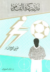 مدرب كرة القدم