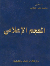 المعجم الإعلامى