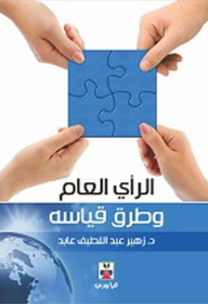 الرأي العام وطرق قياسه