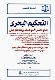 Maritime Arbitration