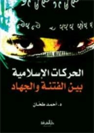 الحركات الإسلامية بين الفتنة والجهاد