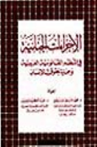 Criminal Procedures In The Arab Legal Systems And The Protection Of Human Rights