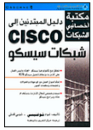 دليل المبتدئين إلى شبكات سيسكو CISCO