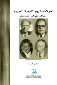 تحولات مفهوم القومية العربية.. من المادي إلى المتخيل