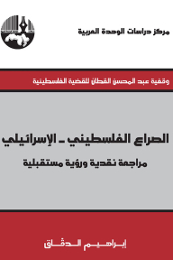 الصراع الفلسطيني - الإسرائيلي : مراجعة نقدية و رؤية مستقبلية ( وقفية عبد المحسن القطان للقضية الفلسطينية )