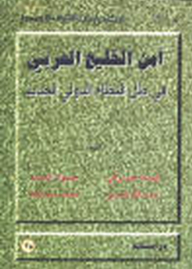 The Security Of The Arab Gulf Under The New International Order
