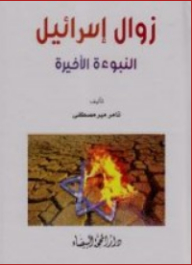 The Demise Of Israel; The Last Prophecy