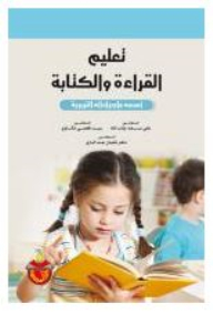 تعليم القراءة والكتابة: أسسه وإجراءاته التربوية