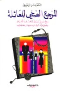 المرجع الصحي للعائلة