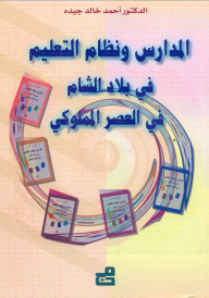 المدارس ونظام التعليم في بلاد الشام في العصر المملوكي
