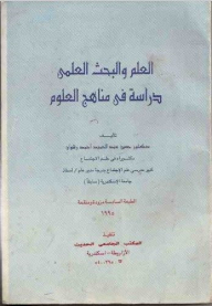 العلم والبحث العلمي :دراسة في مناهج العلوم