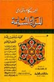 أحكام وفتاوى المرأة المسلمة