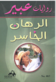 Abeer's Novels: The Losing Bet
