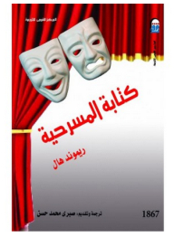 كتابة المسرحية