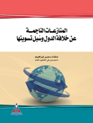 Disputes Arising From The Succession Of States And Ways To Combat Them