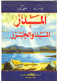 المدر .. المد والجزر