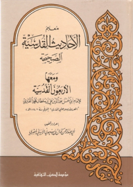 Dictionary Of Sahih Qudsi Hadiths And With Them The Forty Qudsi