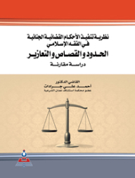 نظرية تنفيذ الأحكام القضائية الجنائية في الفقه الإسلامي-الحدود والقصاص -دراسة مقارنة