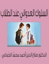 Aggressive Behavior Of Students