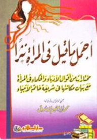 أجمل ما قيل فى المرأة نثرًا؛مختارات من أقوال الأدباء و الحكماء فى المرأة مع بيان مكانتها فى شريعة خاتم الأنبياء