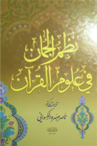 نظم الجمان في علوم القرآن