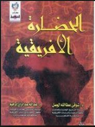 الحضارة الأفريقية