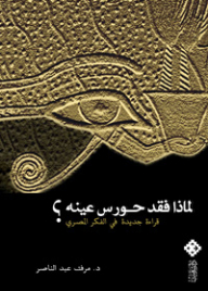Why Did Horus Lose His Eye? A New Reading In Egyptian Thought