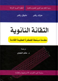 التقانة النانوية : مقدمة مبسّطة للفكرة العظيمة القادمة ( سلسلة كتب التقنيات الاستراتيجية والمتقدمة )
