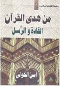 From The Qur’an’s Guidance: Leaders And Messengers