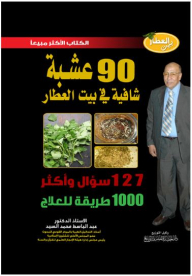 Bait al-attar: 90 healing herbs from bait al-attar (127 questions and more - 1000 ways of treatment)