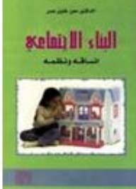 بناء الاجتماعي / أنساقه ونظمه