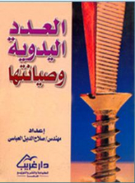 العدد اليدوية وصيانتها
