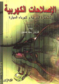 الإصلاحات الكهربية للأجهزة المنزلية وكهرباء السيارة